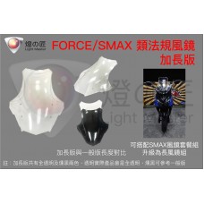FORCE / SMAX 類法規開模風鏡( 長 )